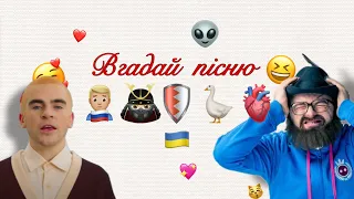 Вгадай пісню за Emoji | Українські пісні