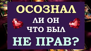 🙏 ЧТО ОН ОСОЗНАЛ? ЧТО ОН ПОНЯЛ ❓ ОСОЗНАЛ ЛИ ОН ЧТО БЫЛ НЕ ПРАВ? 😢 Tarot Diamond Dream Таро