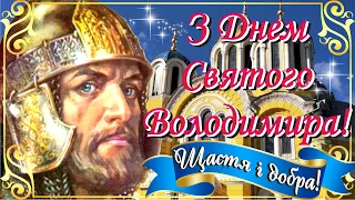 🙏Красиве привітання з Днем Святого Володимира2022!💐Душевна музична відео листівка З Днем Ангела👼