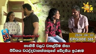 Room Number 33 - 33 කාමරය | Episode 305 | 2024-03-28 | Hiru TV