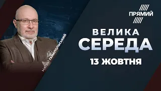 🔴 ВЕЛИКА СЕРЕДА | Україну очікує газова криза? / ВАГНЕРГЕЙТ: Бурба пішов з військової служби