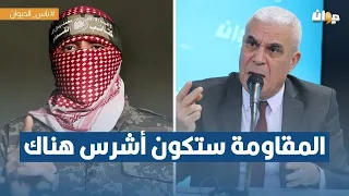 العميد توفيق ديدي: السلاح وصل إلى المقاومة في الضفة الغربية..
