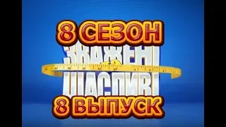 Зважені та щасливі 8 сезон. 8 Выпуск от 18.10.2018 - Обзор шоу