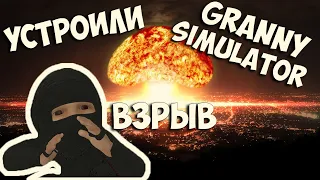 УСТРОИЛИ ЯДЕРНЫЙ ВЗРЫВ Granny Simulator