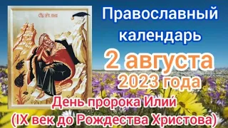 Православный календарь. 2 августа 2023г.