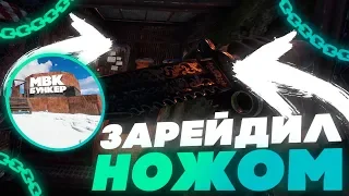 ЗАРЕЙДИЛ НОЖОМ МВК БУНКЕР В RUST!