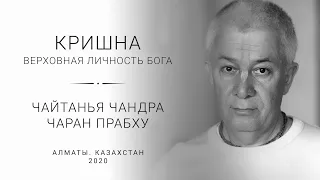 Е.М. Чайтанья Чандра Чаран прабху (Алматы. 01.04.2020 Утренняя лекция)