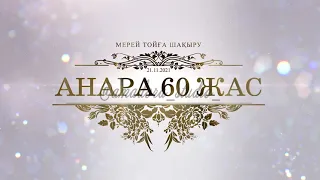 4 Мерей тойға шақыру / Видеоприглашение на юбилей Тел/ватсап: +7 705 318 59 79