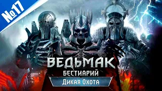 Великая игра - Ведьмак 3: Дикая Охота №17 (300 лайков👍= +1ч стрима)