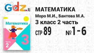 Стр. 89 № 1-6 - Математика 3 класс 2 часть Моро