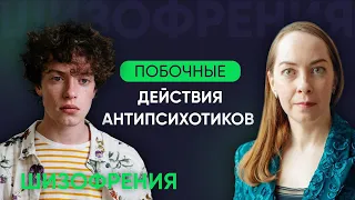 Побочные действия антипсихотиков (нейролептиков). Лечение шизофрении l Новое о шизофрении @evropapsi