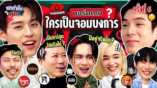 ยกกำลังเล่น EP.25 บอร์ดเกม Insider ตามหาจอมบงการ | ยกกำลัง