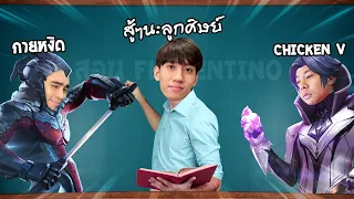 RoV : การดวลกันของศิษย์ Florentino กายหงิด Vs Chicken V