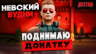 КАК Я ПОДНЯЛ ДОНАТНУЮ ВАЛЮТУ С НИЧЕГО НА NEXTRP!? ПУТЬ БИЗНЕСМЕНА НА НЕВСКОМ СЕРВЕРЕ! #6