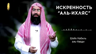 Искренность - важнейшая основа Ислама! Шейх Набиль аль-Авади