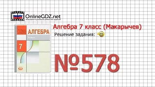 Задание № 578 - Алгебра 7 класс (Макарычев)