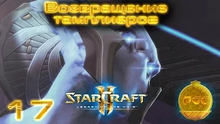 #17 Она наконец избавилась! [Возвращение тамплиеров] - Starcraft 2 Legacy of the Void прохождение