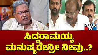 Kumaraswamy: ಸಿದ್ದರಾಮಯ್ಯ ಮನುಷ್ಯರೇನ್ರೀ ನೀವು..? | CM Siddaramaiah | Public TV