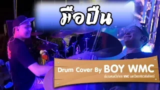 มือปืน - พงษ์สิทธิ์ คำภีร์ l Drum Cover By บอย WMC 【งานเกษตรแฟร์ ม.วลัยลักษณ์】