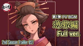 「鬼滅の刃」遊郭編PVのBGM (Full version)【鬼滅の刃2期】【第1弾PV】【遊郭編BGM】