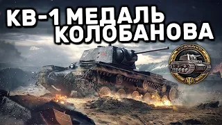 КВ-1 МЕДАЛЬ КОЛОБАНОВА WOT CONSOLE PS4 XBOX PS5 WORLD OF TANKS MODERN ARMOR