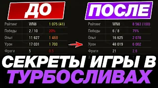 💥 СЕКРЕТЫ ИГРЫ В ТУРБОСЛИВАХ ● ОБУЧЕНИЕ ОТ СТАТИСТА #21 ● МИР ТАНКОВ