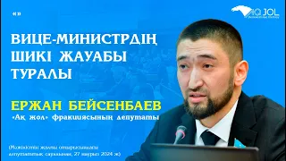 ВИЦЕ-МИНИСТРДІҢ ШИКІ ЖАУАБЫ ТУРАЛЫ