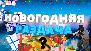 🔥 СТРИМ КС ГО 🔥|🎅Новогодняя Раздача🎅|🕵Играем с желающими🕵|  СТРИМ CS:GO/КС ГО/CS:GO