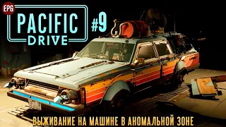 Pacific Drive - Выживание на машине - Прохождение #9 (стрим)