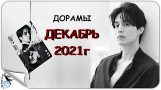 НОВИНКИ ДОРАМ ДЕКАБРЬ 2021г