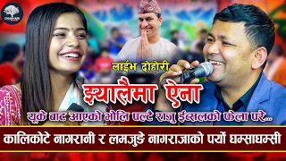 ईब्सुको हाँसोमा राजु लठ्ठै | Jhyalaima Aina | Ibsal sanjyal VS Raju Pariyar -New Live Dohori 2080