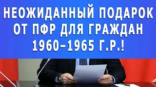 Неожиданный подарок от ПФР для граждан 1960–1965 г.р.!