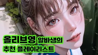 걸그룹 노래모음 23년 8월 4세대 여돌 플레이리스트