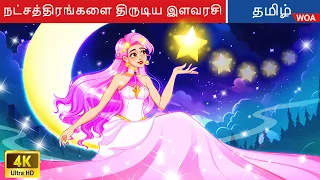 நட்சத்திரங்களை திருடிய இளவரசி ⭐ The Stars thief princess in Tamil 🌙 @WOATamilFairyTales