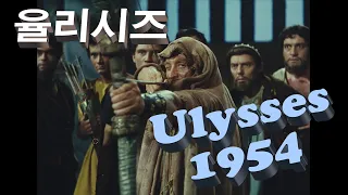 Ulysses 율리시즈 1954 (한글자막)