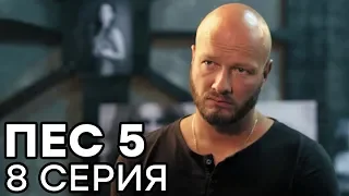 Сериал ПЕС - 5 сезон - 8 серия - ВСЕ СЕРИИ смотреть онлайн | СЕРИАЛЫ ICTV