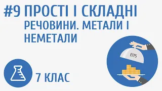 Прості і складні речовини. Метали і неметали #9