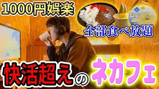 何でも食べ放題のネカフェが完全に快活を超えた【イージーステイ】