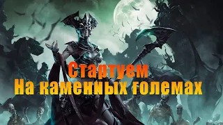 [POE 3.14] Стартуем#1 Гайд по лигстартеру Големансер