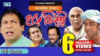 Harkipte | Episode 76-80 | Bangla Comedy Natok | Mosharaf Karim | Chanchal | Shamim Jaman