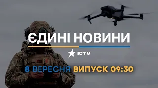 Новини Факти ICTV - випуск новин за 09:30 (08.09.2023)