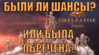 СТРОИМ ДОРОГИ, ЧТО БУДУТ ВЕСТИ В РИМ. И ПРОДОЛЖАЕМ СУДИТЬ IMPERATOR: ROME