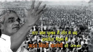 1977 - Atal Bihari Vajpayee victory rally Speech | Janta Party Rally