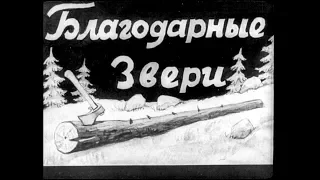 Диафильм Благодарные звери /карело-финская сказка/ 1954