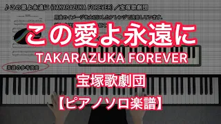 TAKARAZUKA FOREVER／Takarazuka Revue[Piano Solo music sheet]