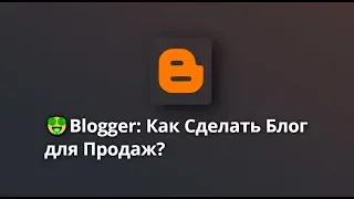 Blogger: Как из Блога Сделать Сайт для Продаж