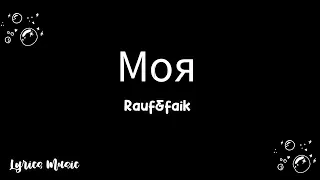 Rauf & Faik - Моя ( Текст песни/слова/Lyrics)#rauffaik #lyricsmusic #mine