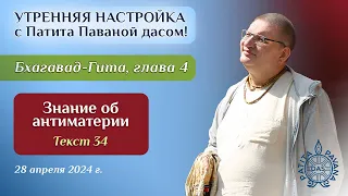 Патита Павана дас. Утренняя настройка. Бхагавад-гита. Глава 4