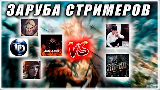 Заруба Стримеров | XEN_AZeS VS A3A4TOSTOBOY | NagginG, Justkeep, TopaDota,Tbo9-Cmeptb