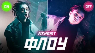 ЗАЧЕМ рэперы МЕНЯЮТ ФЛОУ НЕСКОЛЬКО РАЗ в ТРЕКЕ? GONE.FLUDD, OXXXYMIRON, FLESH,  XXXTENTACION, EMINEM